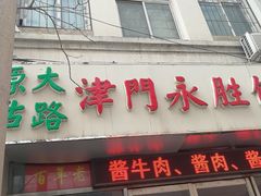 门面-津门永胜包子铺(哈尔滨道总店)