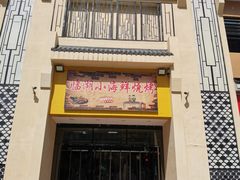 门面-临湖人家(欢乐大道店)