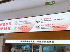 -船歌·鱼水饺青岛菜(国贸商城店)