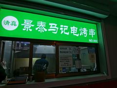 门面-景泰马记电烤串