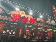-沪小胖·小龙虾·蓝龙王(八佰伴店)