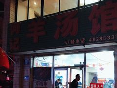 -何记羊汤馆(丽水佳源店)