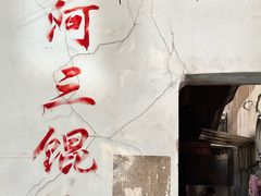 -张阿三馄饨店