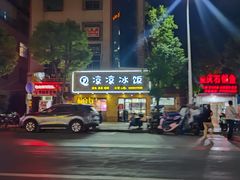 -凉凉冰饭(龙门店)