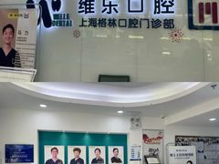 -维乐口腔(格林门诊长宁店)