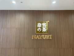 -奈雪的茶(湖滨银泰in77C区PRO店)
