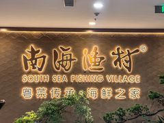 -南海渔村(珠江新城店)