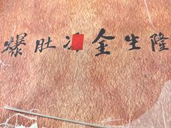 -金生隆(六铺炕店)