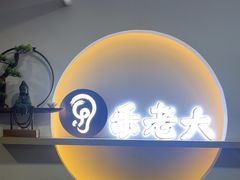 -乐老大耳道·可视采耳·禅洗(柏林爱乐直营店)
