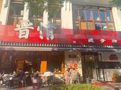 -晋情·游子轩(梅花路店)