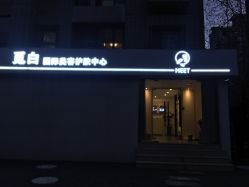 -康颜SPA自然疗愈皮肤管理中心
