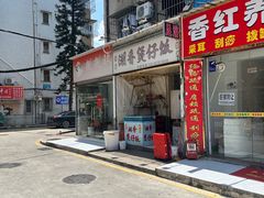 -潮香兴煲仔饭(莲花路店)