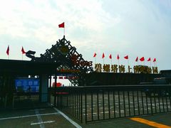 -北戴河碧螺塔海上酒吧公园