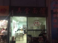 -弄堂面馆(金运路店)