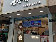 门面-娃哈哈·奶茶(武林店)
