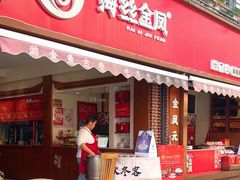 -海丝金凤(金鱼店)