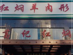 门面-葛记红焖羊肉(和平路形象店)