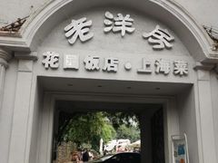 -老洋房花园饭店(绍兴路店)