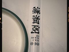 -潇湘阁(昆泰国际大厦店)