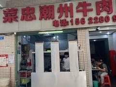 门面-菜忠潮州牛肉店(岗厦店)