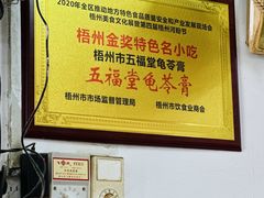 -五福堂龟苓膏(河东北山店)