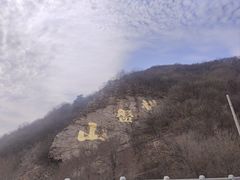 -棋盘山风景区