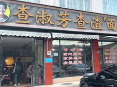 -查淑芳查渣面(崇州店)