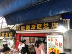 门面-好吃狗凉糕总店