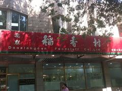 门面-北京稻香村(学清店)