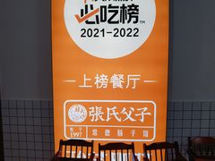-张氏父子常德肠子馆(红星总店)
