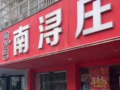-南浔庄私房菜