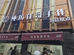-纯坊佳哥手作(江汉路店)