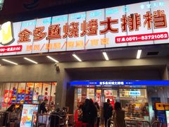 门面-金多鱼大排档·烤鱼·烧烤·宵夜(江南水都店)