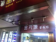 门面-金元源酱板鸭(解放路店)