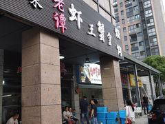 门面-老谭虾王蟹皇·龙虾·烧烤(蝴蝶湾店)
