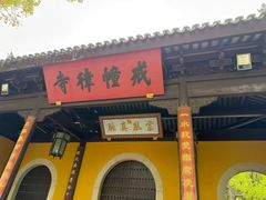 -西园寺素食(西园弄戒幢律寺店)