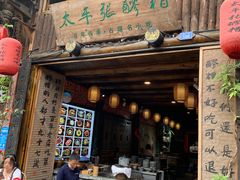 门面-太平张醪糟(西街直营店)