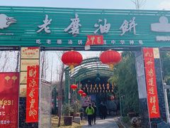 -老磨油饼(高陵店)