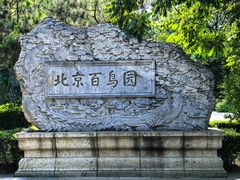 -元大都城垣遗址公园