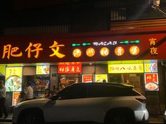 -肥仔文澳门猪骨煲(南京西路店)