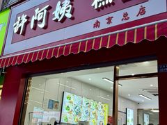 -许阿姨糕团店(南京总店)
