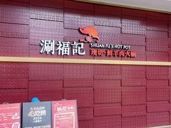 -涮福記·现切牛羊肉火锅(世纪汇店)