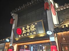-鑫震源·苏式大虾生煎(山塘街店)