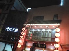 门面-夫子庙贵宾楼(钞库街店)