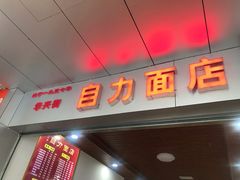 门面-华兴街自力面店