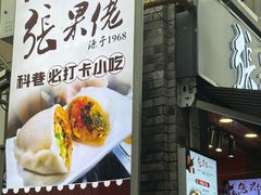 -张果佬年糕卷(科巷店)