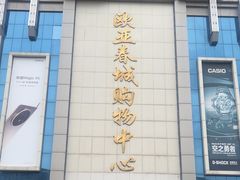-欧亚春城购物中心(春城大街店)