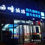 在西安呆久了就会爱上这种糊糊麻麻的味道
