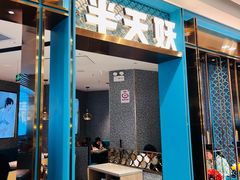 -半天妖烤鱼(丰科万达店)