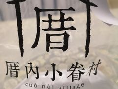 -厝内小眷村(新北万达店)